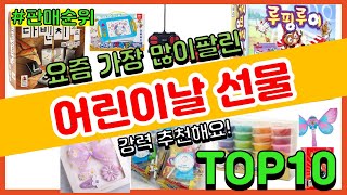 어린이날 선물 추천 판매순위 Top10 || 가격 평점 후기 비교