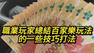 職業玩家總結百家樂玩法技巧打法(廣東話)