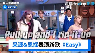 LE SSERAFIM采源\u0026恩採表演新歌《Easy》 _《驚人的星期六》第303集_friDay影音韓綜線上看