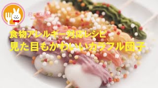 君とごはん【食物アレルギーレシピ】見た目もかわいいカラフル団子【卵・乳・小麦不使用】