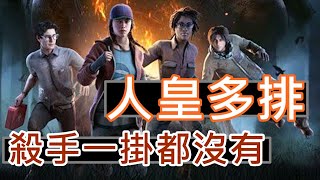 黎明死線DBD｜與頂級人皇多排的結果，就是殺手一掛都沒有｜Dead by Daylight