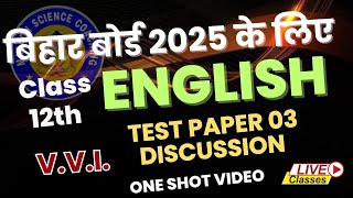 12th ENGLISH Test Paper - 03 Discussion One Shot Video 12th - 2025 के लिए Special Class