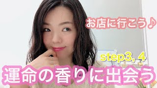 【調香師・優香の香水講座68】運命の香水に出会う！最強マニュアル　お店に行こう編♪