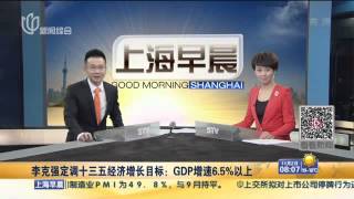 李克强定调十三五经济增长目标：GDP增速6·5％以上  Kankan News【SMG新闻超清版】