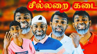 sillara கடை|Tika Bro தமிழ் காமெடி @TikaBro #trendingvideo #vairal