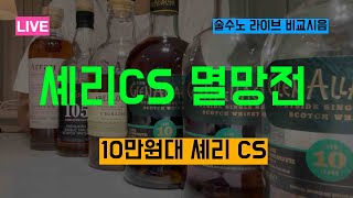 [Live] 10만원대 셰리 CS 멸망전