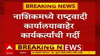 Nashik NCP Office : राष्ट्रवादी कार्यालयाबाहेर तणावाची परिस्थिती, दंगल नियंत्रण पथकासह पोलीस दाखल