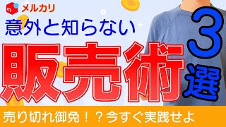 意外と知らないメルカリの販売術を解説