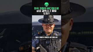 미국 경찰 바디캠으로 삼성의 갤럭시 Z 플립 도입!