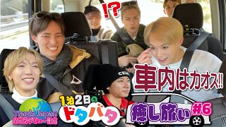 Travis Japan【癒しの1泊2日ドライブ旅】移動の車中も睡魔とカオス…