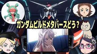 【見た？】ガンダム ビルドメタバース【ファーストインプレ】