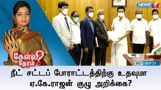 கேள்விநேரம் | நீட் சட்டப் போராட்டத்திற்கு உதவுமா ஏ.கே.ராஜன் குழு அறிக்கை? | 21.09.2021