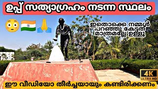 EP51|| Salt Satyagraha Dandi March || ഉപ്പ് സത്യാഗ്രഹം നടന്ന സ്ഥലം😳👌❤️#traveling #hitchhiking