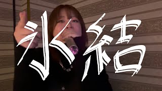 THE トリオ製麺『氷結』Music Video