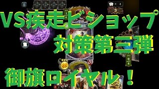 『疾走ビショップ狙い撃ち！』御旗ロイヤルデッキ紹介『マスター戦』