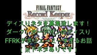 【FFRKをぶった斬る】#78 ディスりネタ募集します\u0026ダーク・オーディンのディスり\u0026FFRKがボリューミーすぎるお話（下ネタありですw）