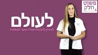 פשוט חלק - האם הסרת השיער לצמיתות?