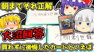 【遊戯王】正解を導き出すゲームで大沼ムーブをかます少女たち【遊戯王ゆっくり】