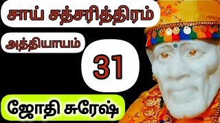 𝗦𝗮𝗶 𝗦𝗮𝘁𝗰𝗵𝗮𝗿𝗶𝘁𝗿𝗮 𝗧𝗔𝗠𝗜𝗟 𝗖𝗛𝗔𝗣𝗧𝗘𝗥 𝟯𝟭 | சாய் சத்சரித்திரம்  அத்தியாயம் 𝟯𝟭 | 𝗦𝗮𝗶 𝗦𝗮𝘁𝗰𝗵𝗮𝗿𝗶𝘁𝗵𝗿𝗮 | 𝗦𝗔𝗜 𝗚𝗔𝗟𝗔𝗫𝗬