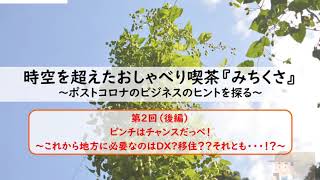 【第2回・後編】時空を超えたおしゃべり喫茶『みちくさ』