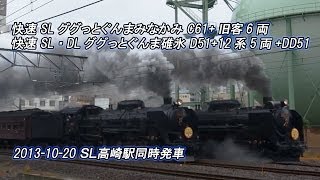 【JR東日本・上越線・信越線】SL高崎駅同時発車 (2013-10-20撮影)[HD]