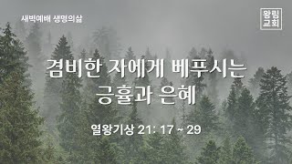 [왕림교회]새벽예배_2024.5.27(월)_실시간방송