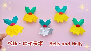 【折り紙 クリスマス】ベル・ヒイラギ/How to fold origami Bells and Holly.