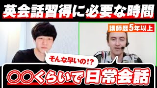 英会話習得にかかる時間はどれくらい？【講師歴5年に聞いた】