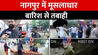 Nagpur में मूसलाधार बारिश से तबाही, नागपुर शहर पानी में डूबा | Heavy Rain | Flood