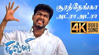 Soora Thenga Addra - 4K Video Song | சூரத்தேங்கா | Ghilli | Vijay | Trisha | Dharani | Vidyasagar