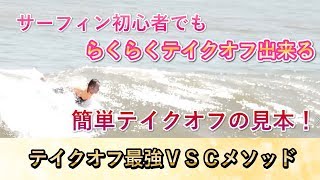 サーフィン初心者でも簡単テイクオフ　板は水平にすれば難しくない！足の入れかた漕ぎ方も