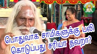 பொதுவாக சாமிகளுக்கு பலி கொடுப்பது சரியா தவறா? பிரம்ம சூத்திர குழு