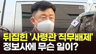 신원식이 결정한 '문상호 직무배제'…김용현 장관된 뒤 뒤집혀 [뉴스7]