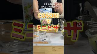 ノンフライヤーで超簡単❗️ミニピザ🍕 #cosori #おつまみ #shorts