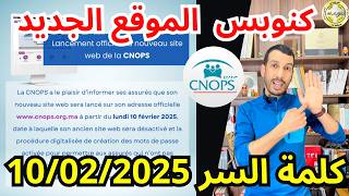 مستجد 10 فبراير 2025 كلمة السر كنوبس غادي تاخدوها مباشرة من الموقع الجديد CODE CNOPS