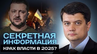 🚨 Разумков предсказал крах власти в 2025! Какое шокирующее событие изменит всё?