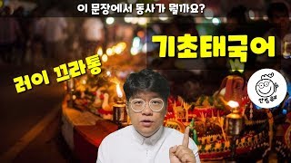 (태국초등학교 태국어교과서)#10. 태국초등2 태국어교과서1과