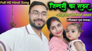 #Video जिंदगी का सफ़र | Zindagi ka safar |  Dr. Sunil Chaurasia'Sawan' | Full HD Hindi Song #music