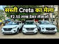 Cheapest Second Hand Creta Mega Collection | Used Creta Sx Top Model | New Creta Second Hand 2024