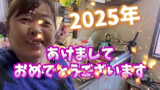 2025年あけましておめでとうございます