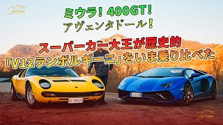 ミウラ！　400GT！　アヴェンタドール！　スーパーカー大王が歴史的「V12ランボルギーニ」をいま乗り比べた | 車の話