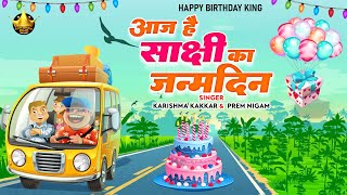 Happy Birthday Sakshi | आज है साक्षी का जन्मदिन Sakshi Birthday Song | Aaj Hai Sakshi Ka Janmdin