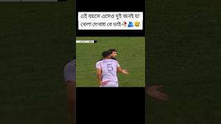 এই বয়সে এসেও এরা দুই জন কি খেলা দেখায় ভাই #messi #subscribe #trend