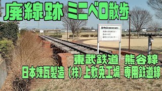 ｻｲｸﾘﾝｸﾞ　廃線巡り（東武熊谷線・日本煉瓦製造専用線）（ミニベロ散歩 走行日2021.3.11  35km )