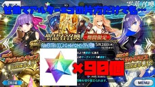 【FGO実況】ジンクスを信じてガチャを引いた結果…w Fate/EXTRA CCCスペシャルピックアップ召喚