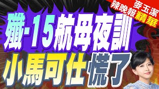 栗正傑:航母夜間降落很難 代表航母戰機可夜戰 不分晝夜打擊敵人｜平均年齡20多歲! 新飛行員獲夜間航母資質認證｜殲-15航母夜訓 小馬可仕慌了【麥玉潔辣晚報】精華版 @中天新聞CtiNews