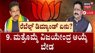 LIVE | Yatnal vs BY Vijayendra | ರಾಜ್ಯಾಧ್ಯಕ್ಷ ಸ್ಥಾನಕ್ಕೆ ಸ್ಪರ್ಧೆಗೆ ರೆಬೆಲ್ಸ್ ಸಿದ್ಧತೆ | Sriramulu