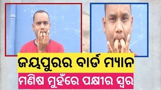 ପକ୍ଷୀଙ୍କ ସ୍ବର ନକଲ କରି ଚର୍ଚ୍ଚାରେ ଜୟପୁରର ଯୁବକ ରବି ହରିଜନ