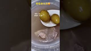 青橄榄骨头汤🥰青橄榄营养价值较高，含有碳水化合物、膳食纤维，以及维生素、矿物质等。主要的功效与作用包括补充营养、促进食欲以及辅助保养皮肤。