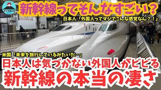 【衝撃体験】アメリカ人記者が初乗車！日本新幹線のSF映画のような未来感に驚愕！日本人「海外から見ると本当にこんな感じなん！？」